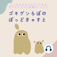 #59 ゴキゲンらぼのWebサイトはこうやって作ってる！