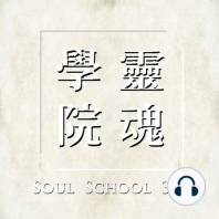 EP.8  心是什麼?  | 西藏生死書 | 第四章「心性」-1| 靈魂學院303