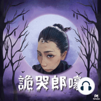 EP111｜【聽眾投稿】停柩後的客廳傳來燒焦味，墓仔埔旁邊接到來自誰的電話...？