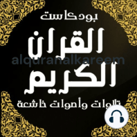 11.سورة السجدة كاملة عبدالرحمن مسعد - حصريا ولأول مرة اسمع بقلبك