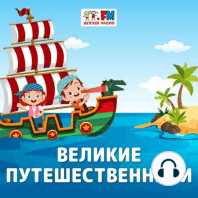 Великие Путешественники: Христофор Колумб – мореплаватель, открывший Новый Свет