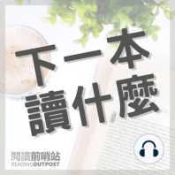 EP.295 【走在閱讀路上】讀書會《似水無形，李小龍的人生哲學》Waki X Jacky X Jun
