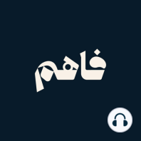 فاهم 17 | الذكاء الاصطناعي فرص ومخاطر | مع محمد أبو سريع و أحمد فتحي