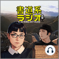 いくつ読める？「小鳥遊」さん「十二月三十一日」さんに会いたい！【難読苗字の世界】- お字書き道TALKS #022