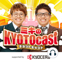 Ep.83「京都鉄道博物館、久保都さんも絶賛！？ミキが考える「鉄道好きじゃない方にもお越し頂くためのイベントとは？」