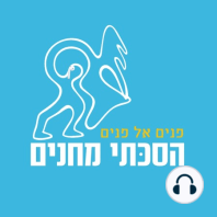 מעבר לאדם: פרק 3 - על יהדות ליברלית וחירות