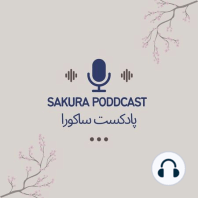 Sakura podcast|پادکست ساکورا اپیزود صفر