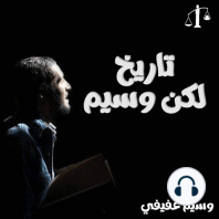 شاد بك الأعور “حكاية مقاوم أرعب العثمانيين في مصر” – تاريخ لكن وسيم