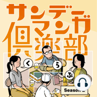 Ep.165『遡る石』齋藤なずなを語ろう！ guest 夏目房之介