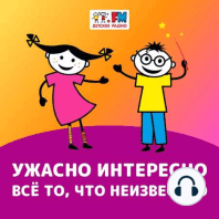 Ужасно интересно! Выпуск 185