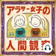 #120:「もちろん他人に興味、ありますよね？」