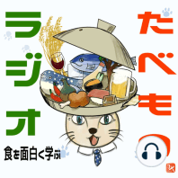 #131(s17-1)【日本料理の系譜】懐石と会席 / 和食の定義（たべものラジオ）