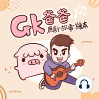 GK爸爸故事見面會 金曲串燒