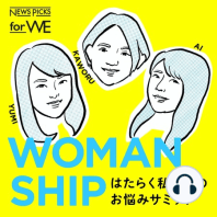 #66【ゲスト：浜田敬子】注目！これからの日本を率いる女性リーダー