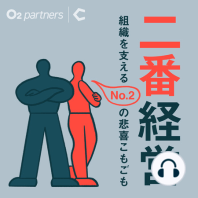 #02「No.2」に向く人、向かない人