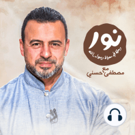 Episode 11- Noor - حلقة 11 - نور - السيرة النبوية