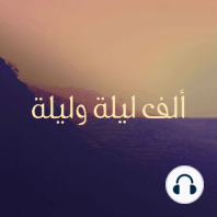 الليلة ١٠٣: علي الزيبق وأحمد اللقيط - الجزء الأول