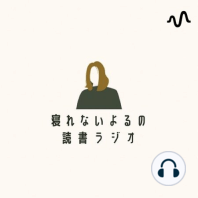 読書ラジオ『からまる』千早茜