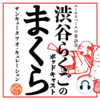 【第279回＿三遊亭青森さんの「まくら」：2024年1月13日「渋谷らくご」】