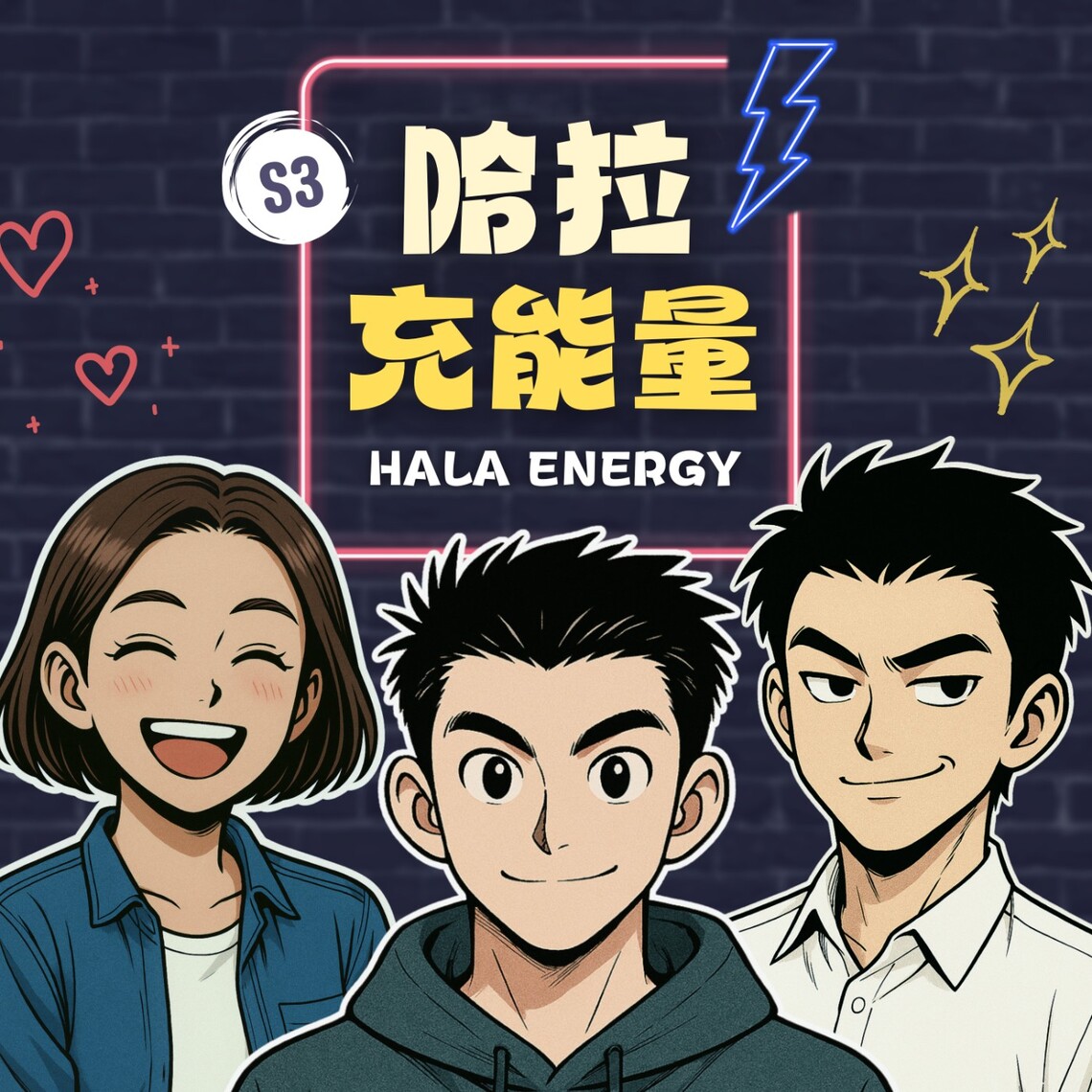 EP223-尋找各式各樣奇型水果男!你是香蕉甘蔗還是鳳梨? | 哈拉充能量 Podcast