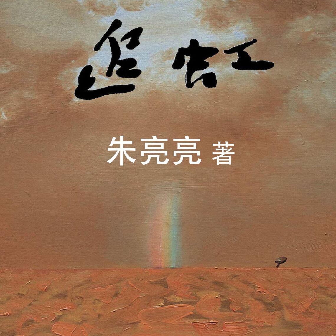 追虹 by 朱亮亮 (Audiobook) - Read free for 30 days