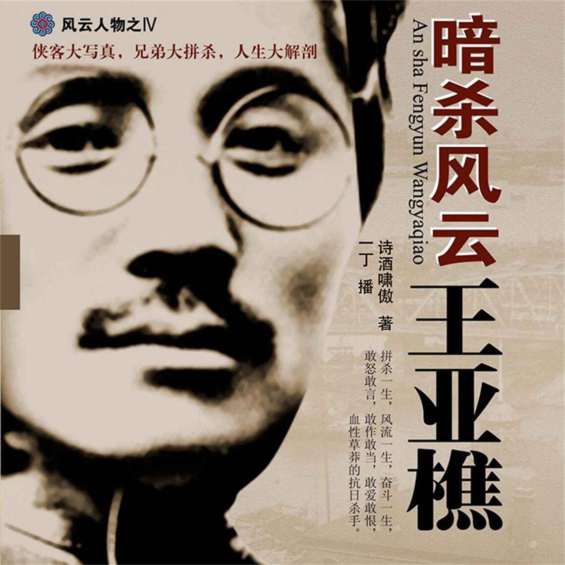 暗杀风云王亚樵 by 诗酒啸傲 (Audiobook) - Read free for 30 days