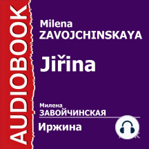 Иржина. Всё не так, как кажется…