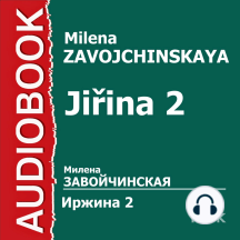 Иржина. Случайное – не случайно