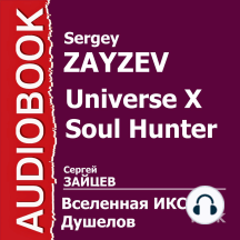 ВИКС. Душелов