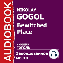Заколдованное место