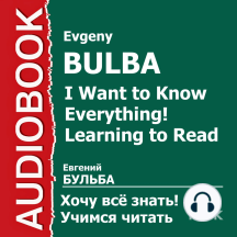 Хочу Все Знать.Учимся читать
