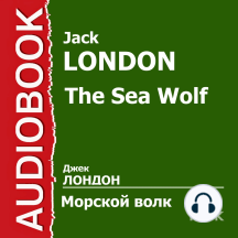 Морской волк