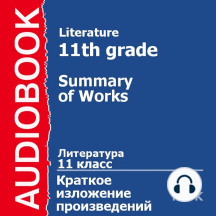 11 класс. Литература.