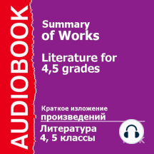 4 и 5 классы. Литература.