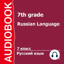 7 класс. Русский язык.