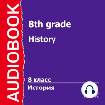 8 класс. История.