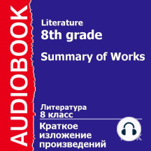 8 класс. Литература.