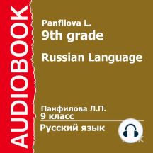 9 класс. Русский язык.