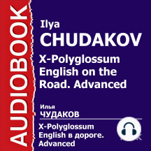 X-Polyglossum English. Английский в дороге. Курс уровня Advanced