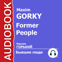 Бывшие люди
