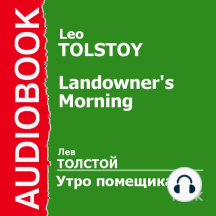 Утро помещика