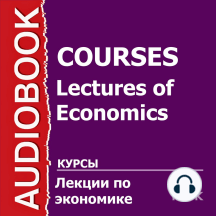 Лекции по экономике