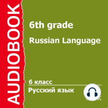 6 класс. Русский язык.