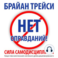 No Excuses! The Power of Self-Discipline [Russian Edition]