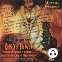 Князь тьмы