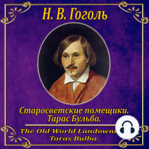 Миргород: Тарас Бульба. Старосветские помещики.