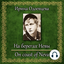 На берегах Невы