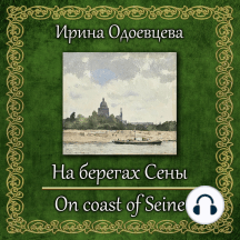 На берегах Сены