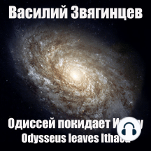 Одиссей покидает Итаку