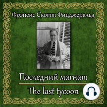 Последний магнат